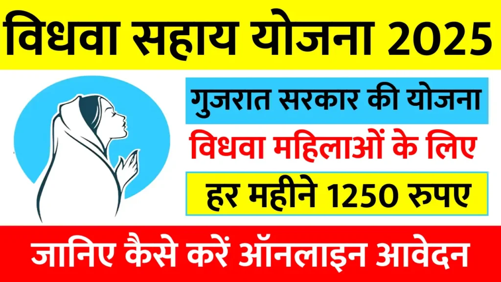 Current image: Gujarat Vidhva Sahay Yojana