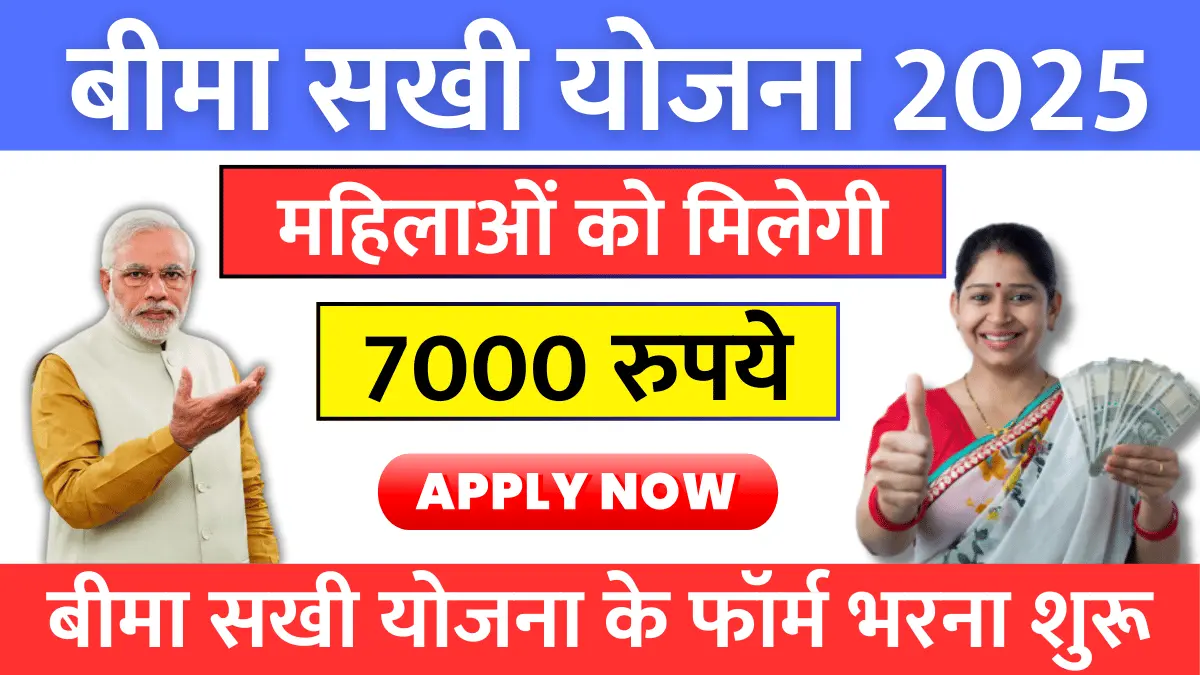 Bima Sakhi Yojana 2025: अब महिलाओं को मिलेगा ₹7000 मासिक वेतन – जानिए कौन और कैसे कर सकता है आवेदन
