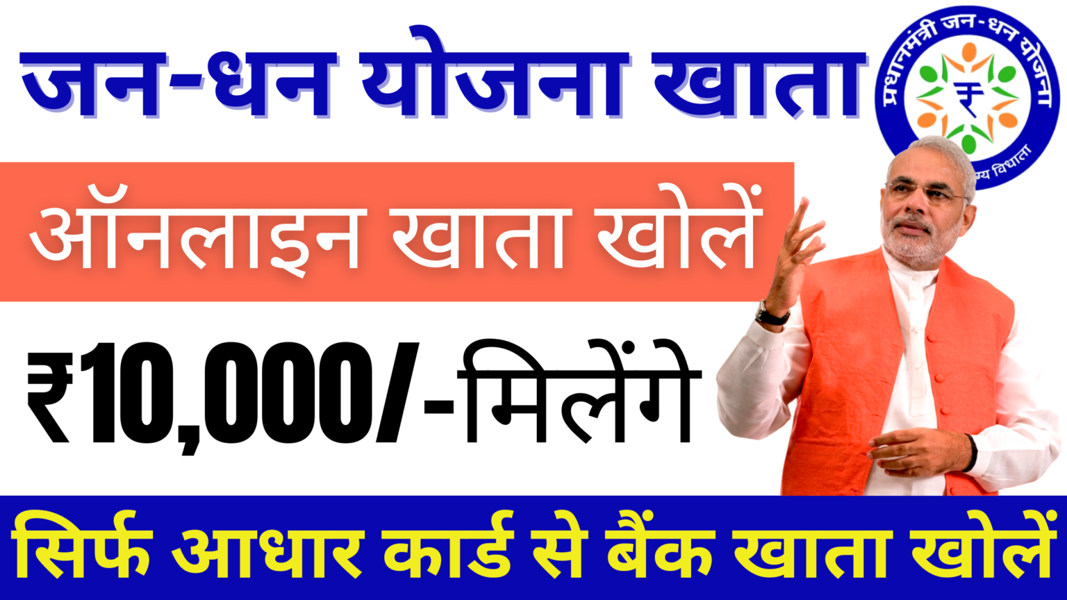 Pradhan Mantri Jan Dhan Yojana 2025: Apply Online for ₹10,000 Benefit