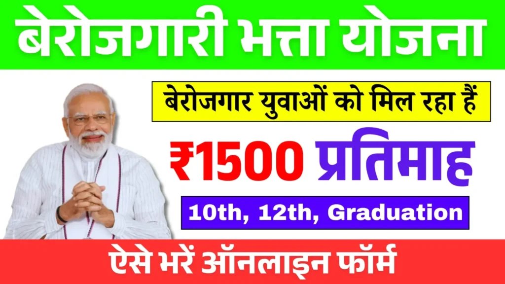 Current image: berojgari bhatta yojana 
