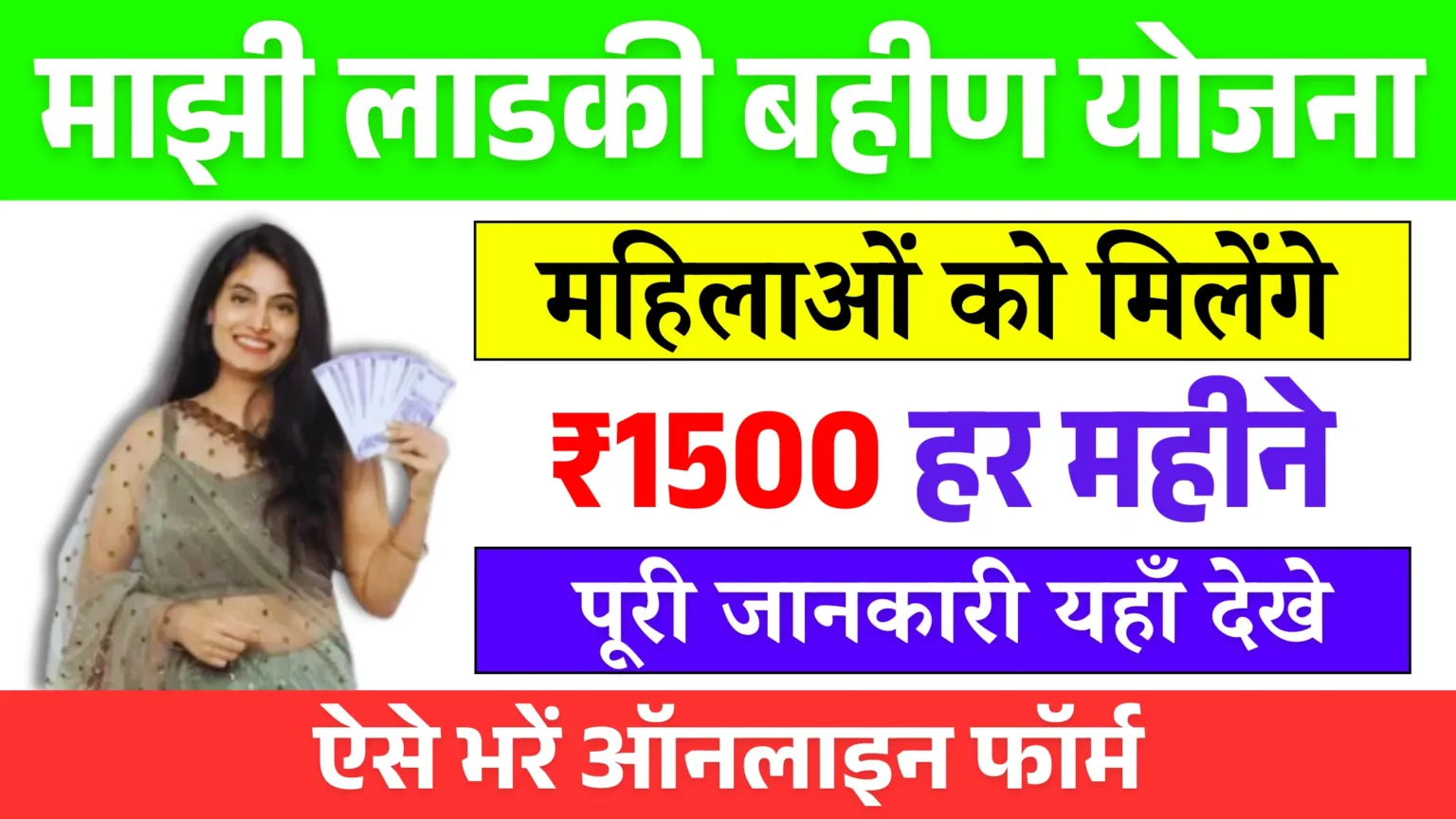 Majhi Ladki Bahin Yojana 2025: महिलाओं को ₹1500 की आर्थिक मदद से आत्मनिर्भरता की ओर