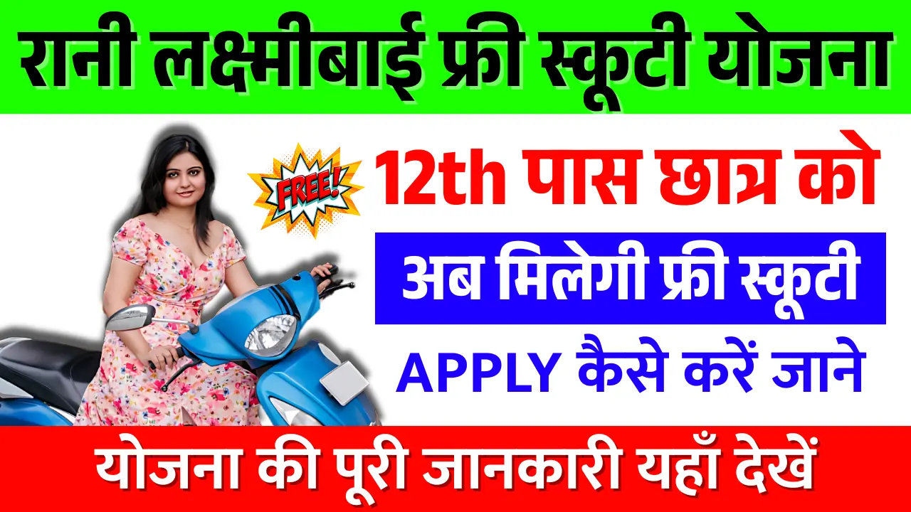 jupiter scooty Yojana 2025 – यूपी की छात्राओं के लिए मुफ्त स्कूटी योजना