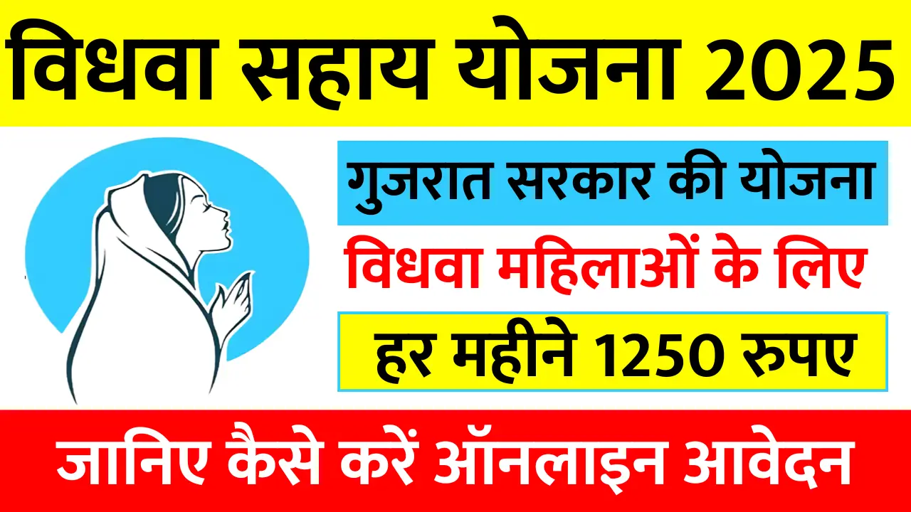 Gujarat Vidhva Sahay Yojana 2025 – Apply Now
