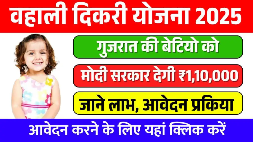Gujarat Vahali Dikri Yojana 2025: बेटियों को मिलेगा ₹1,10,000, जानिए कैसे करें आवेदन