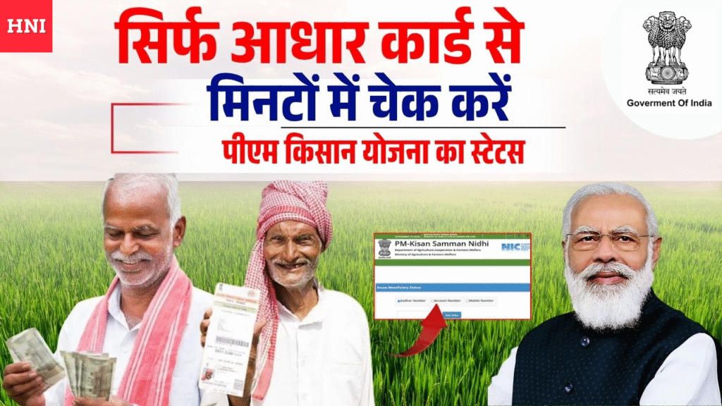 Current image: PM Kisan Status 2025 Check Aadhar UP