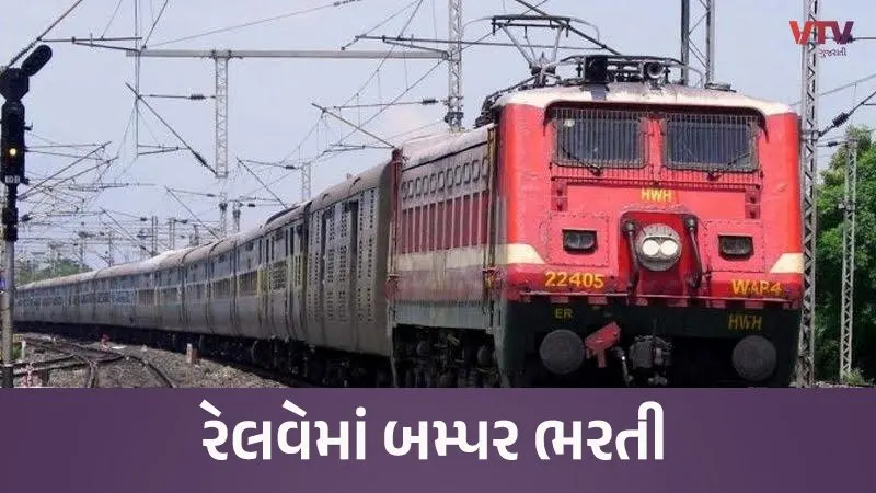 12 પાસ માટે ભારતીય રેલવેમાં ટિકિટ ચેકરની નોકરી: પગાર ₹68,000 સુધી | Indian Railway TC Job for 12th Pass