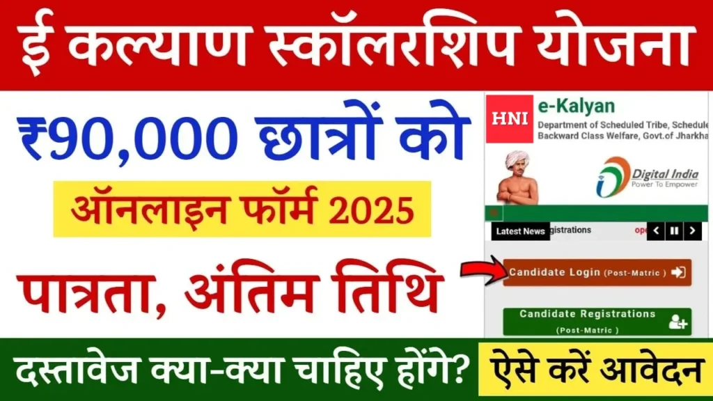 Current image: e‑Kalyan Scholarship 2025