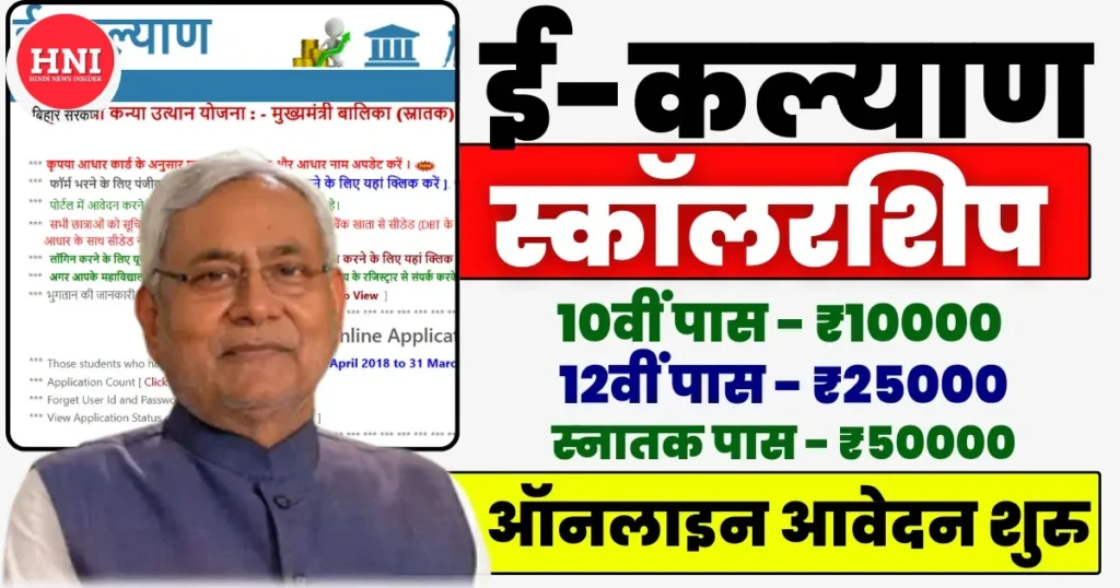 E Kalyan Bihar Scholarship 2025