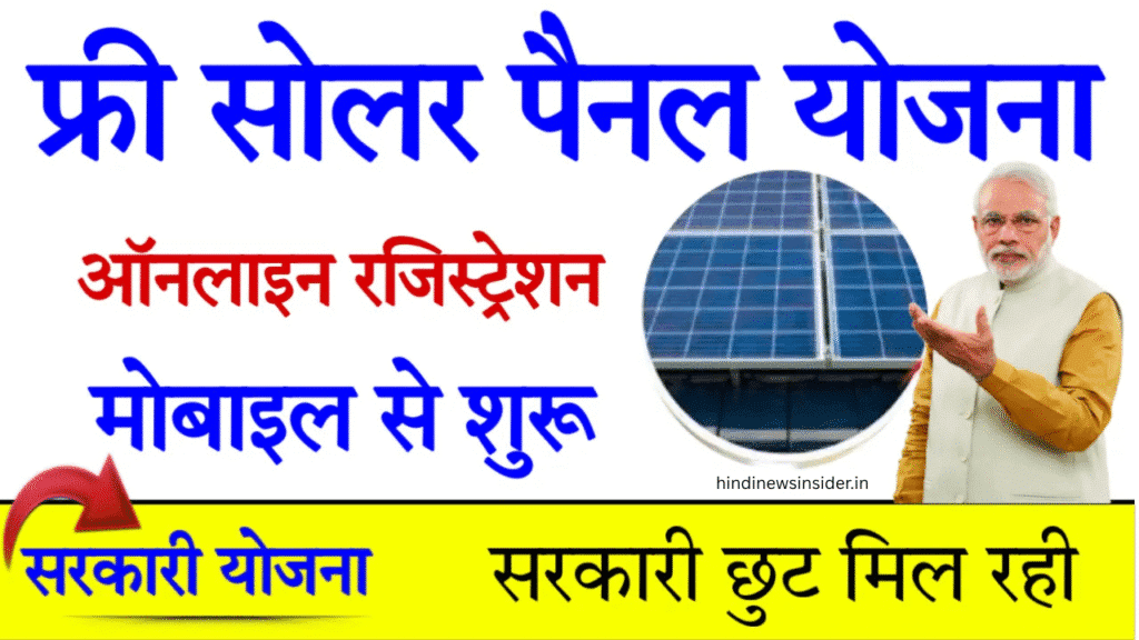 Free Solar Panel Yojana 2025 Registration