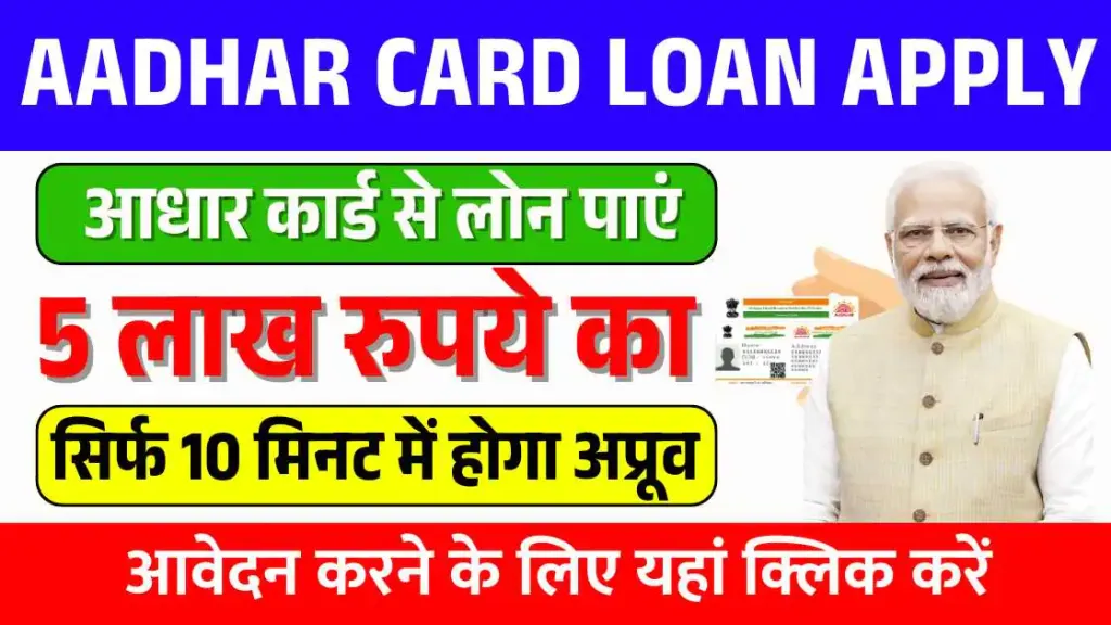 Aadhar Card Loan Online Apply 2025 – आधार कार्ड से 5 लाख रुपये का लोन पाएं, सिर्फ 10 मिनट में होगा अप्रूव!