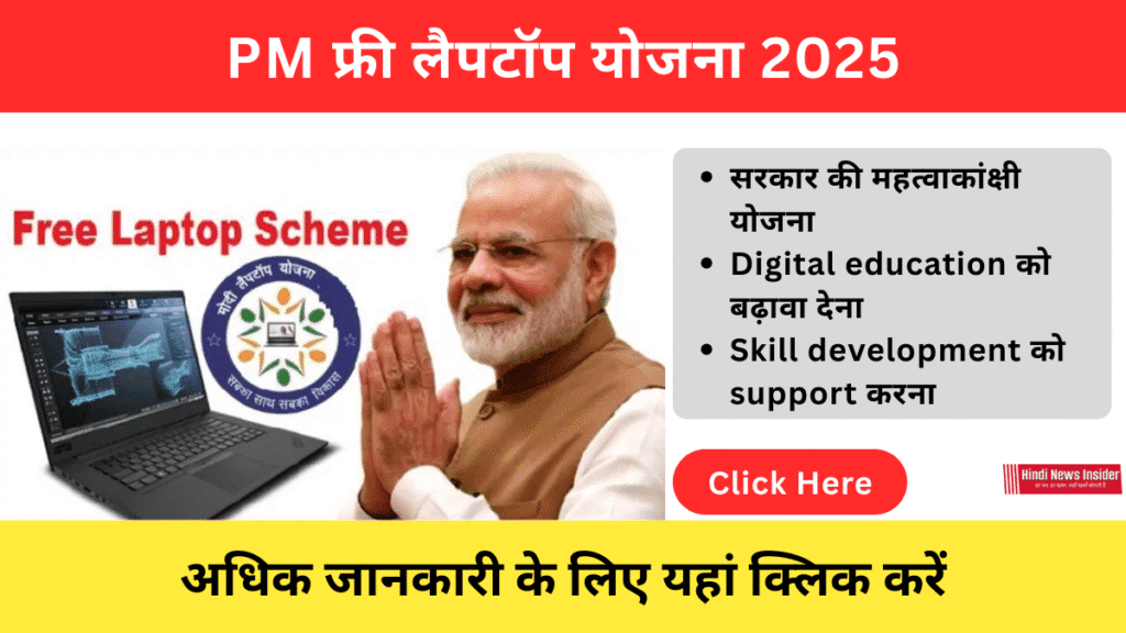 PM Free Laptop Yojana 2025
https://hindinewsinsider. com/
hindinewsinsider. com
hindinewsinsider.com