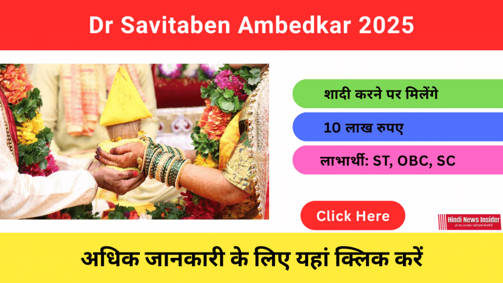 Dr Savitaben Ambedkar Inter Caste Marriage Assistance Scheme 2025 https://hindinewsinsider.com/ hindinewsinsider.com hindinewsinsider. com