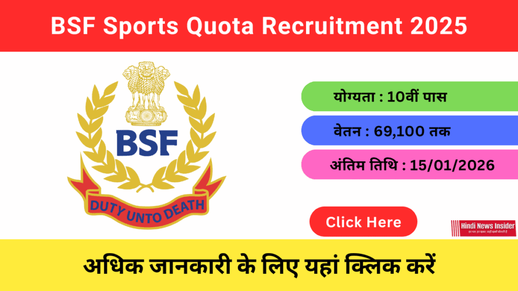 BSF Sports Quota Recruitment 2025 hindinewsinsider.com hindinewsinsider. com