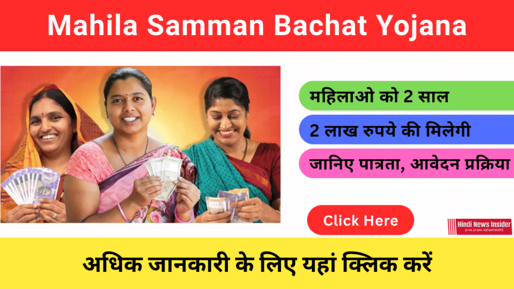 Mahila Samman Bachat Yojana https://hindinewsinsider.com/ hindinewsinsider.com hindinewsinsider. com