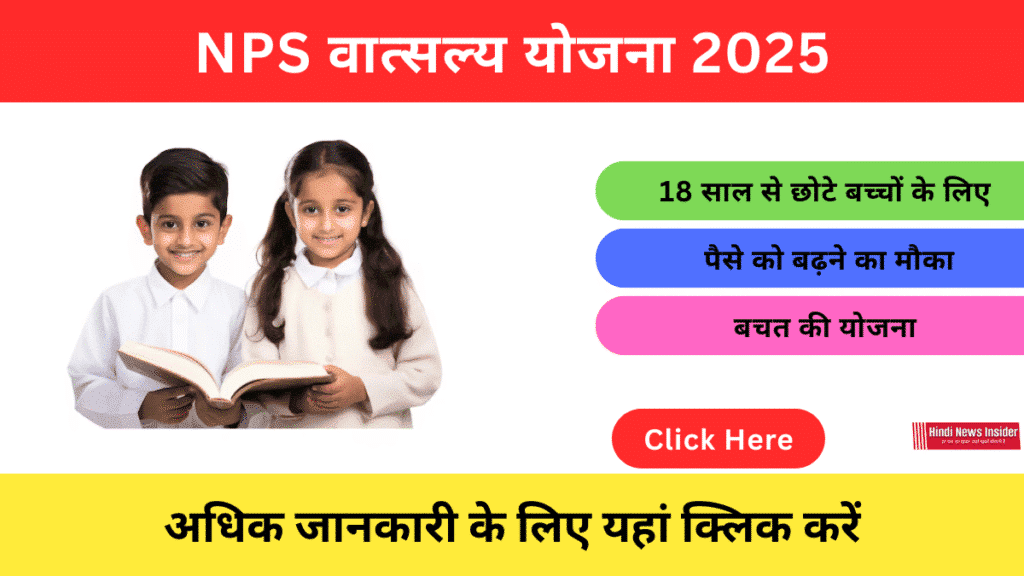 The current image has no alternative text. The file name is: NPS-Vatsalya-Yojana-2025-hindinewsinsider.png