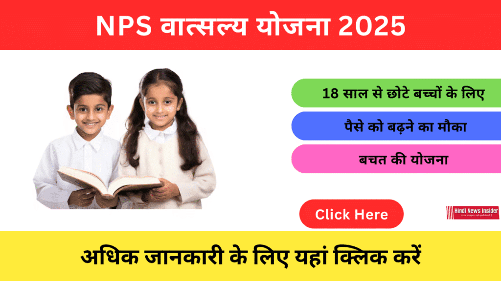 NPS Vatsalya Yojana https://hindinewsinsider.com/ hindinewsinsider.com hindinewsinsider. com