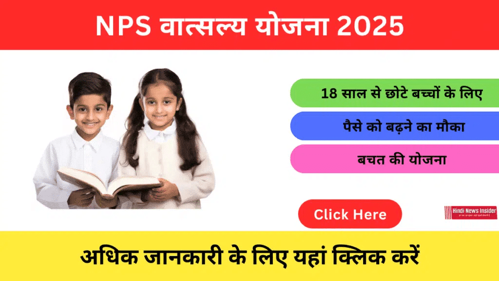 NPS Vatsalya Yojana 2025
https://hindinewsinsider. com/
hindinewsinsider. com
hindinewsinsider.com