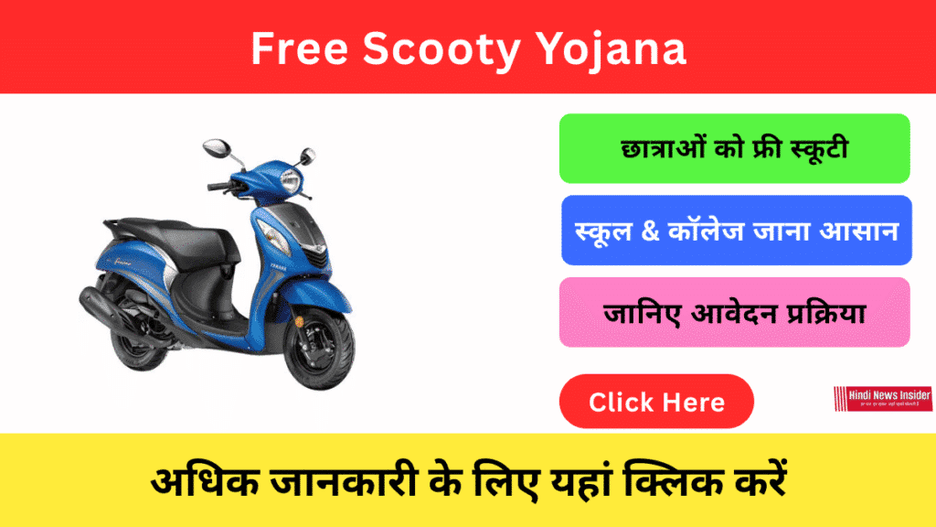 Free Scooty Yojana 2026
hindinewsinsider.com
hindinewsinsider .com
https://hindinewsinsider.com/