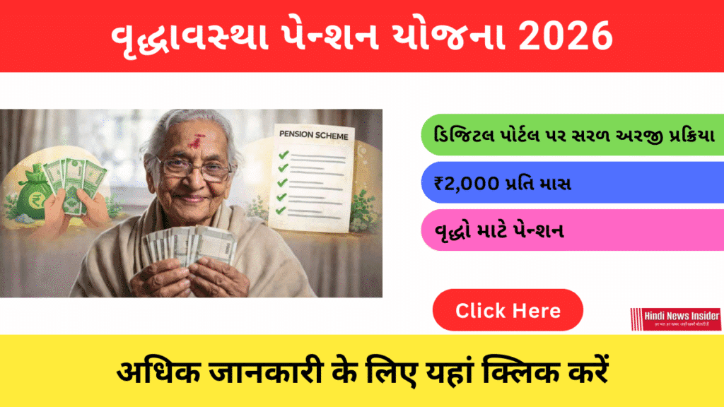 Old Age Pension Yojana 2026