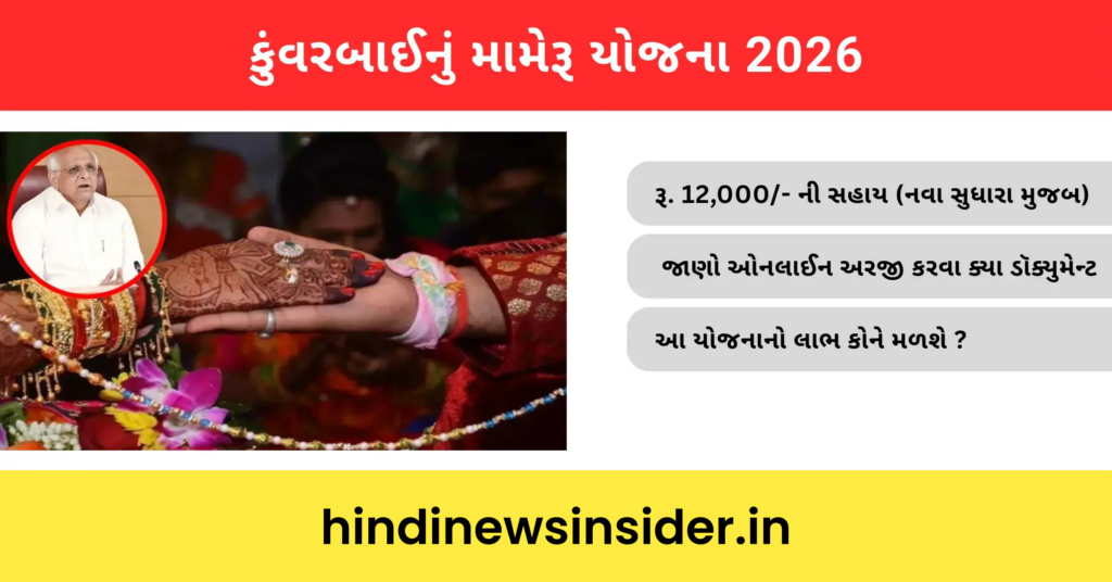 Kunwar Bai Nu Mameru Yojana