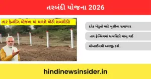 Tarbandi Yojana 2025