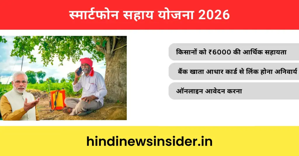 Smartphone Sahay Yojana