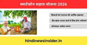 Smartphone Sahay Yojana