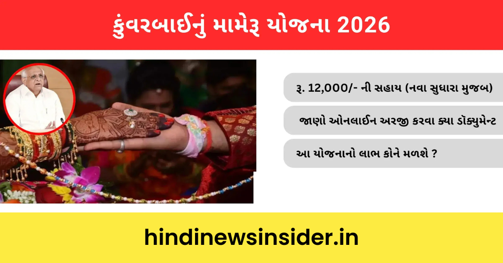 Kunwar Bai Nu Mameru Yojana