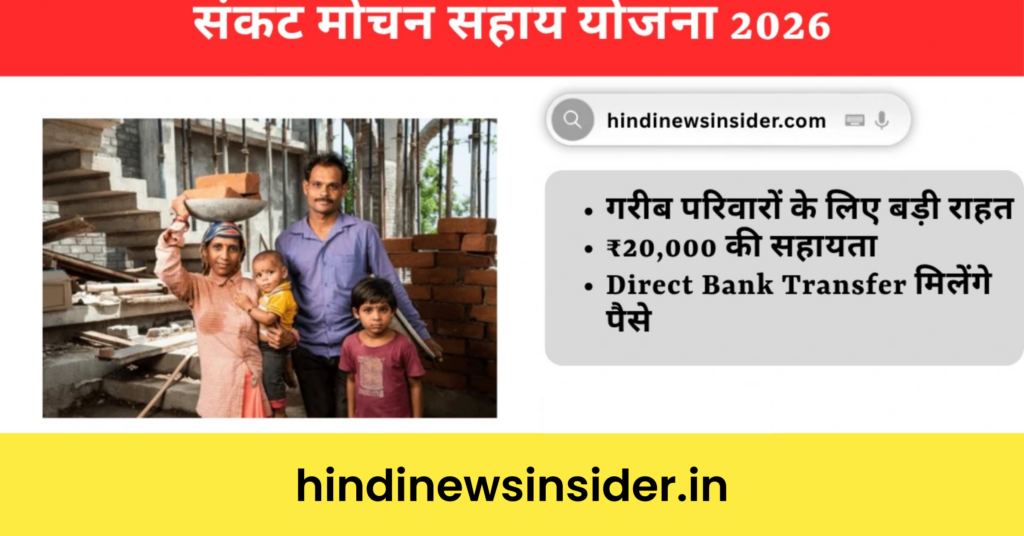 Sankat Mochan Sahay Yojana 2026