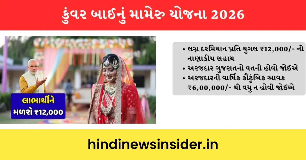 Kunwar Bai Nu Mameru Yojana 2026 hindinewsinsider com hindinewsinsider .in hindinewsinsider hindinewsinsider.in