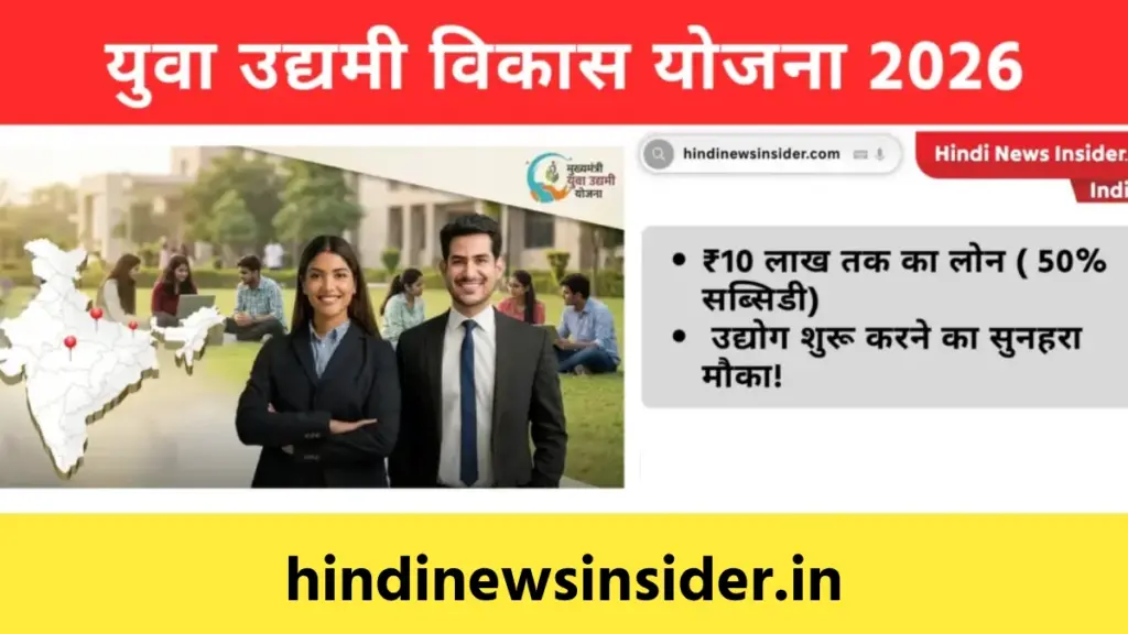 Yuva Udyami Vikas 2026 hindinewsinsider com hindinewsinsider .in hindinewsinsider hindinewsinsider.in
