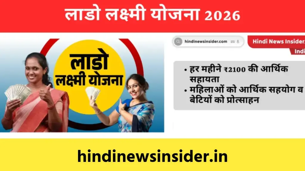 Lado Lakshmi Yojana 2026 hindinewsinsider com hindinewsinsider .in hindinewsinsider hindinewsinsider.in
