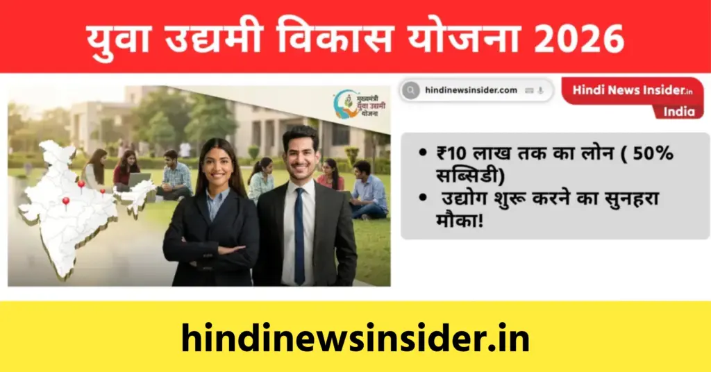 Yuva Udyami Vikas 2026
hindinewsinsider com hindinewsinsider .in hindinewsinsider hindinewsinsider.in