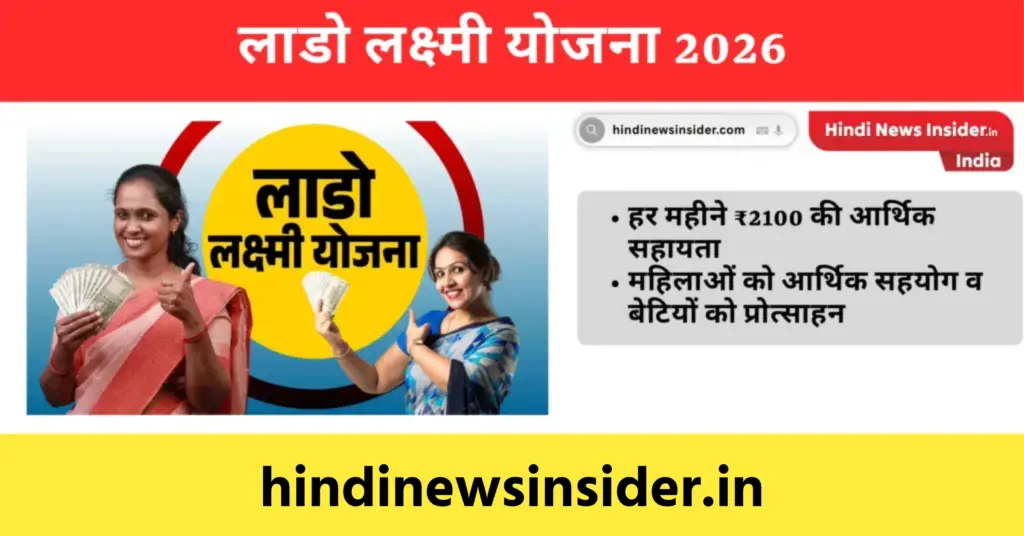Lado Lakshmi Yojana 2026
hindinewsinsider com hindinewsinsider .in hindinewsinsider hindinewsinsider.in