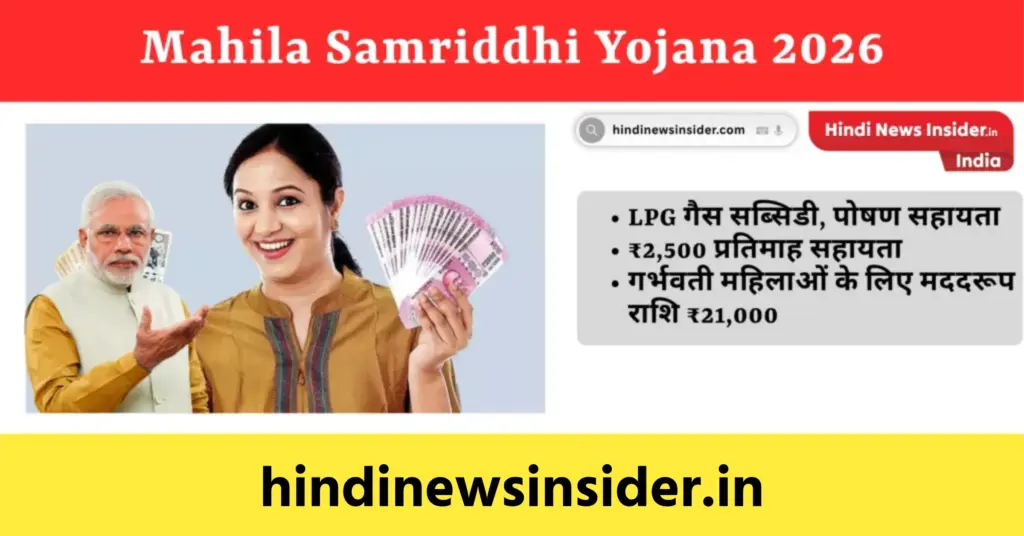 Mahila Samriddhi Yojana 2026
hindinewsinsider com hindinewsinsider .in hindinewsinsider hindinewsinsider.in