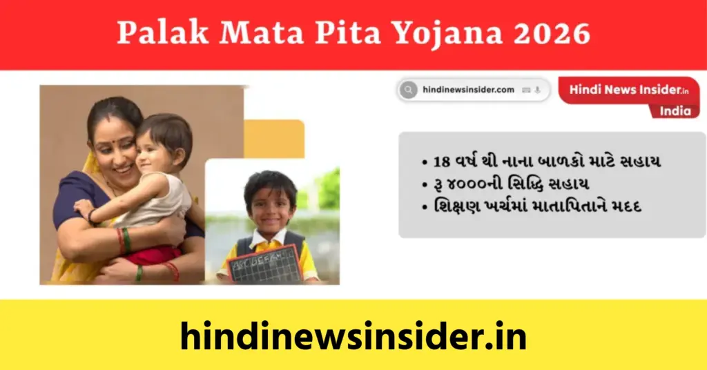 Palak Mata Pita Yojana 2026
hindinewsinsider com hindinewsinsider .in hindinewsinsider hindinewsinsider.in