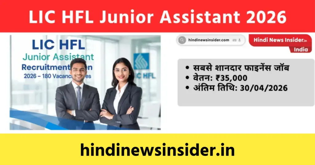 LIC HFL Junior Assistant 2026 hindinewsinsider com hindinewsinsider .in hindinewsinsider hindinewsinsider.in