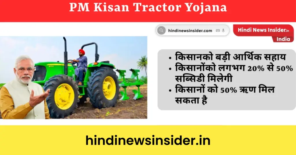 PM Kisan Tractor Yojana hindinewsinsider com hindinewsinsider .in hindinewsinsider hindinewsinsider.in