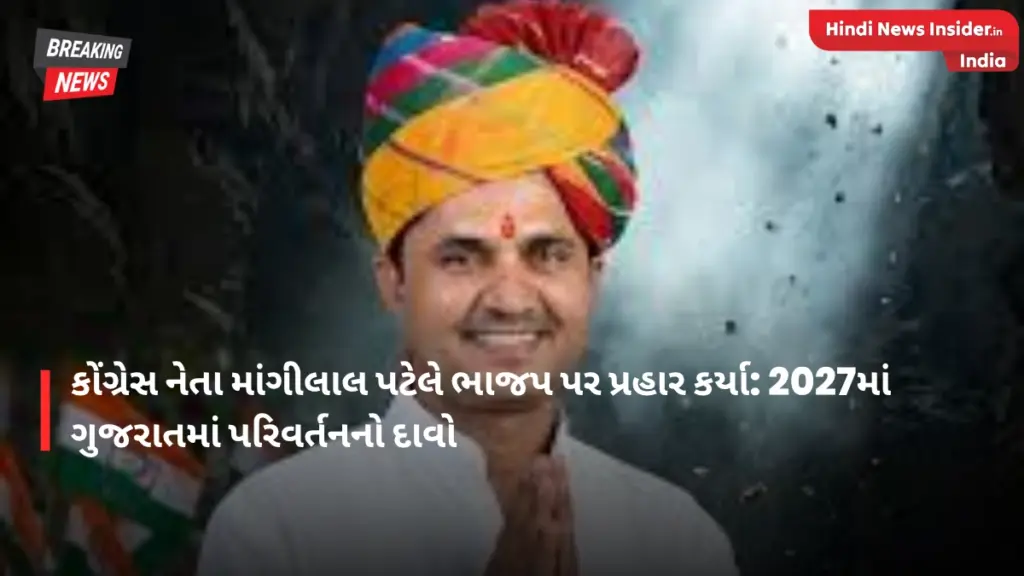 Congress leader Mangilal Patel attacks BJP
