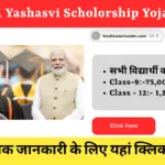 PM Yashasvi Scholorship Yojana hindinewsinsider com hindinewsinsider .in hindinewsinsider hindinewsinsider.in