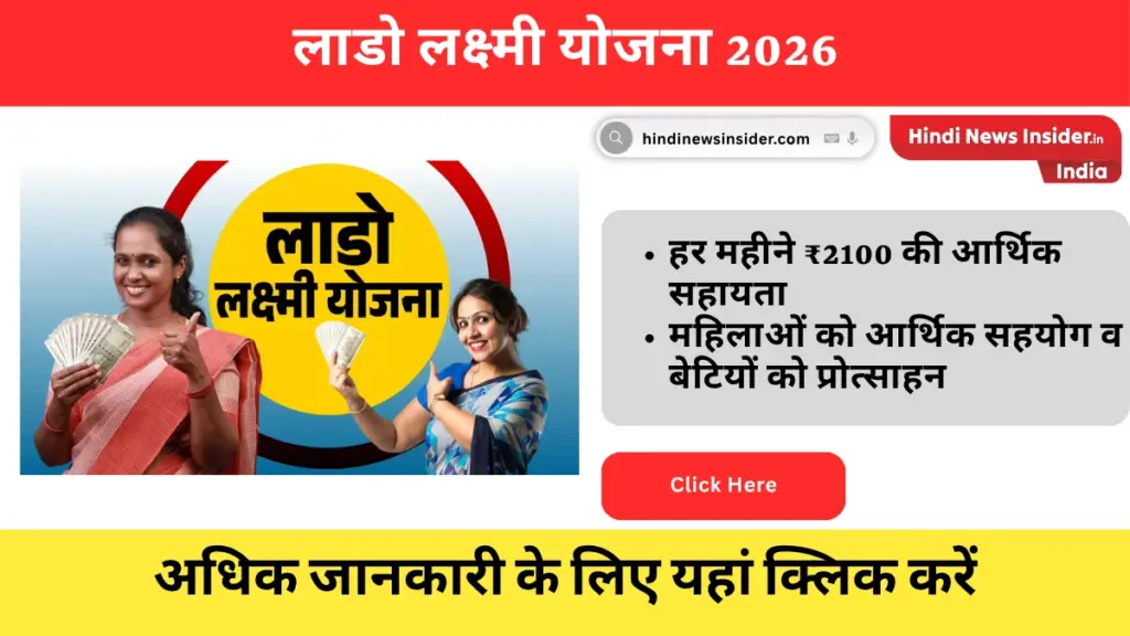 Lado Lakshmi Yojana 2026 hindinewsinsider com hindinewsinsider .in hindinewsinsider hindinewsinsider.in