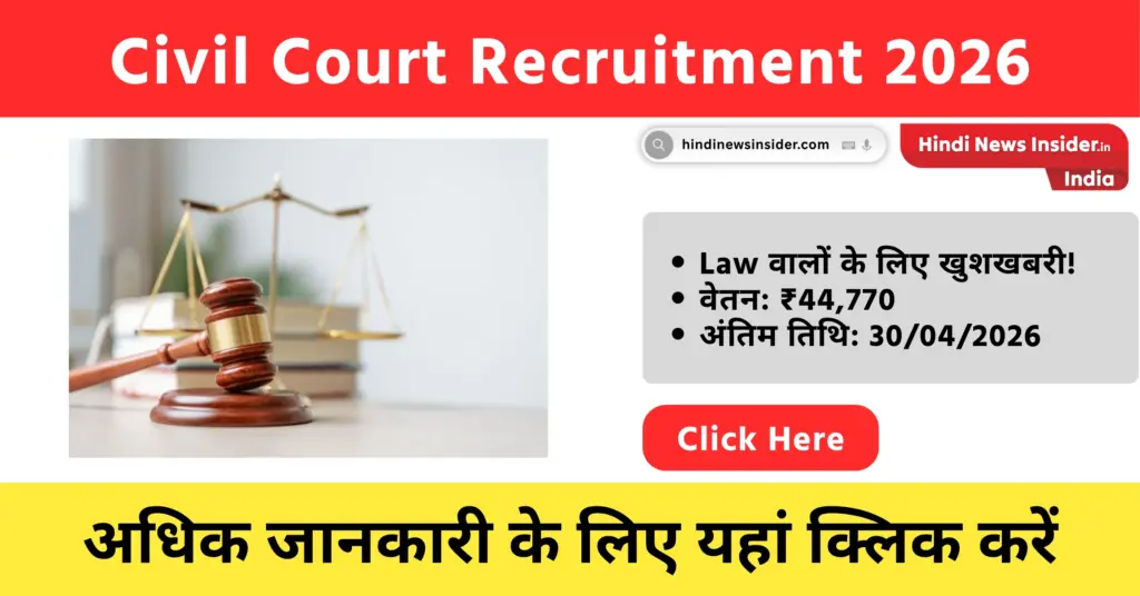 Civil Court Recruitment 2026
hindinewsinsider com hindinewsinsider .in hindinewsinsider hindinewsinsider.in