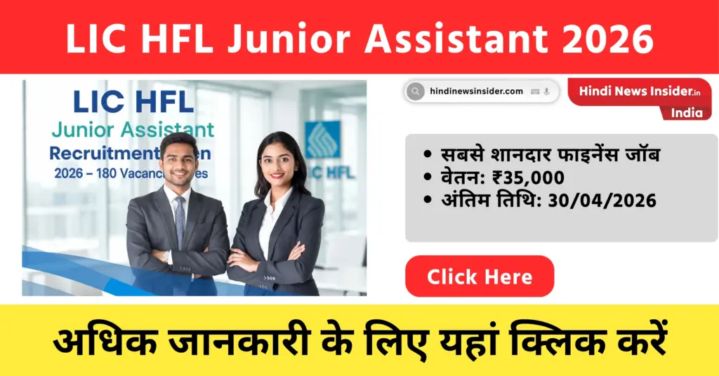 LIC HFL Junior Assistant 2026 hindinewsinsider com hindinewsinsider .in hindinewsinsider hindinewsinsider.in