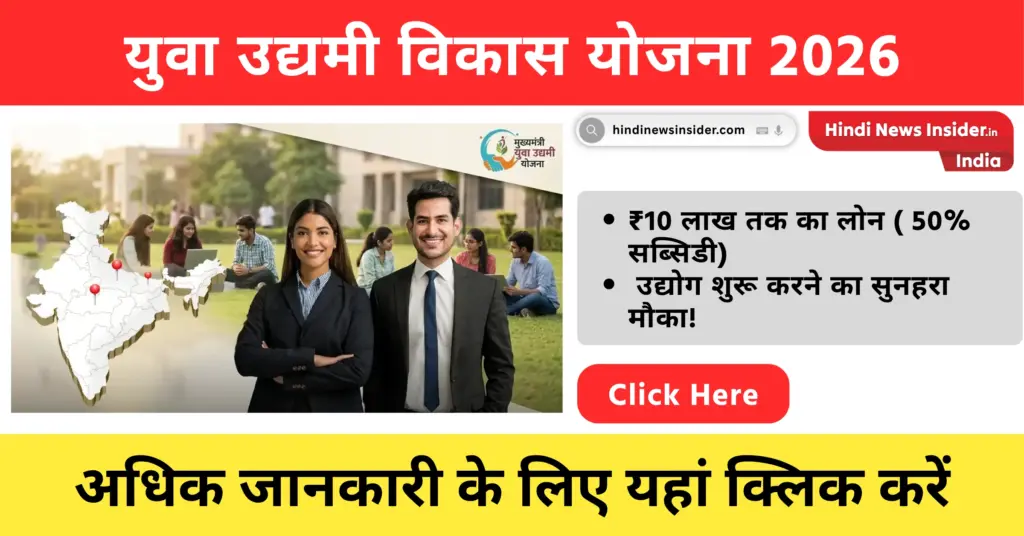 Yuva Udyami Vikas 2026
hindinewsinsider com hindinewsinsider .in hindinewsinsider hindinewsinsider.in