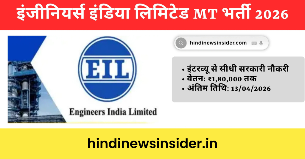 Engineers India Limited MT Recruitment 2026