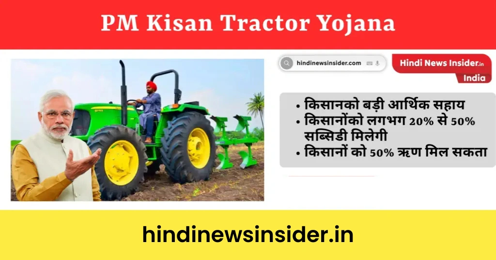 PM Kisan Tractor Yojana hindinewsinsider com hindinewsinsider .in hindinewsinsider hindinewsinsider.in