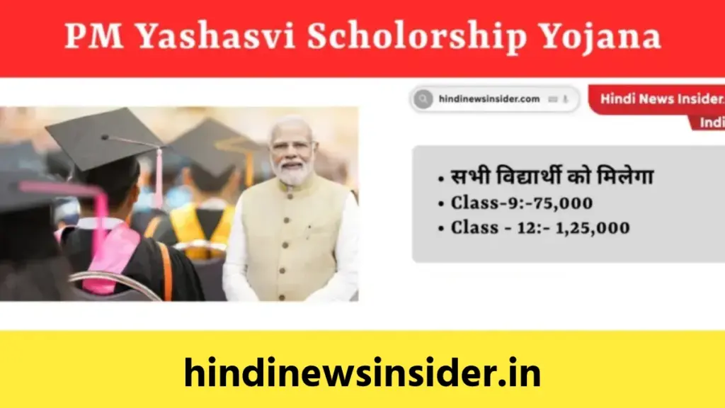 PM Yashasvi Scholorship Yojana hindinewsinsider com hindinewsinsider .in hindinewsinsider hindinewsinsider.in