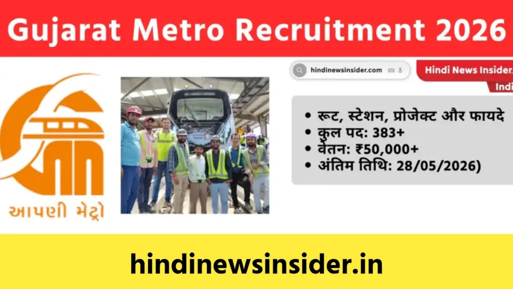 Gujarat Metro Recruitment 2026 hindinewsinsider com hindinewsinsider .in hindinewsinsider hindinewsinsider.in