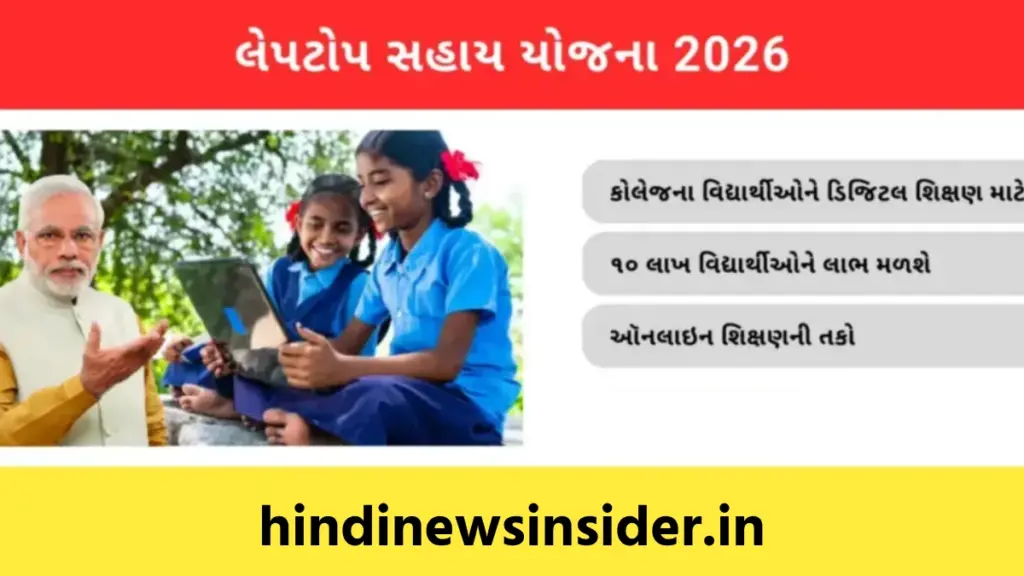 Laptop Sahay Yojana 2026 hindinewsinsider com hindinewsinsider .in hindinewsinsider hindinewsinsider.in