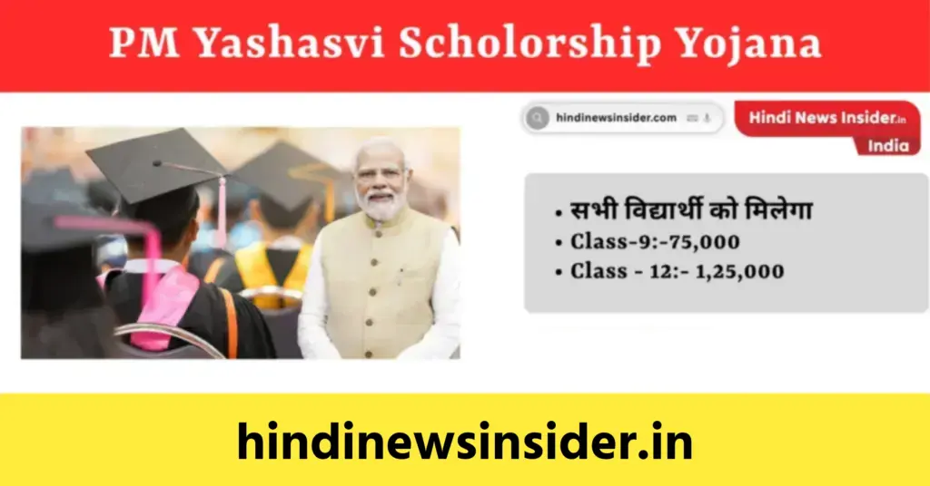 PM Yashasvi Scholorship Yojana
hindinewsinsider com hindinewsinsider .in hindinewsinsider hindinewsinsider.in